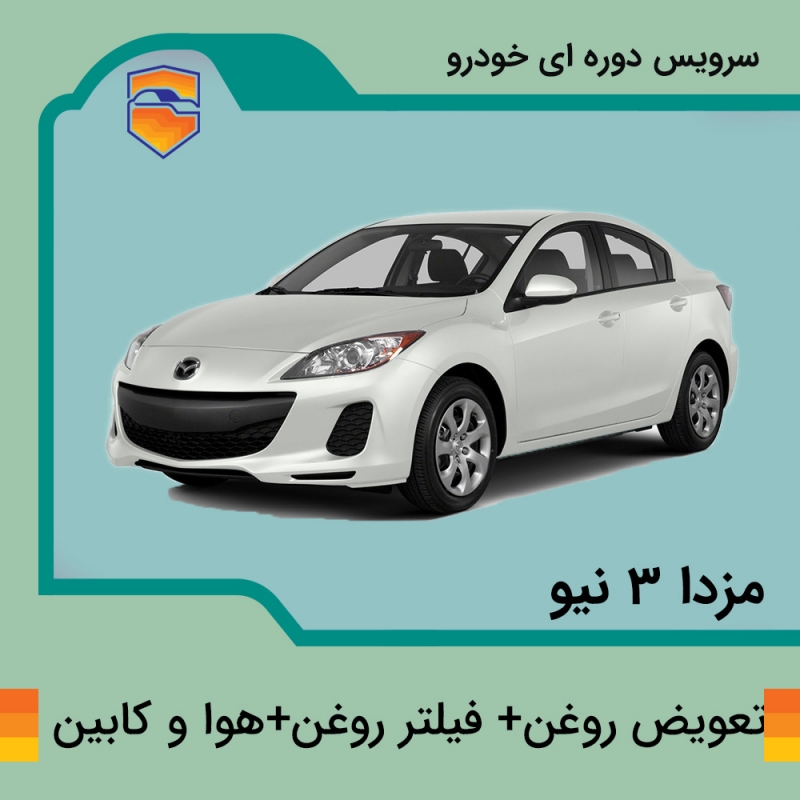 تعویض روغن، فیلتر روغن و فیلتر هوا مزدا 3 نیو