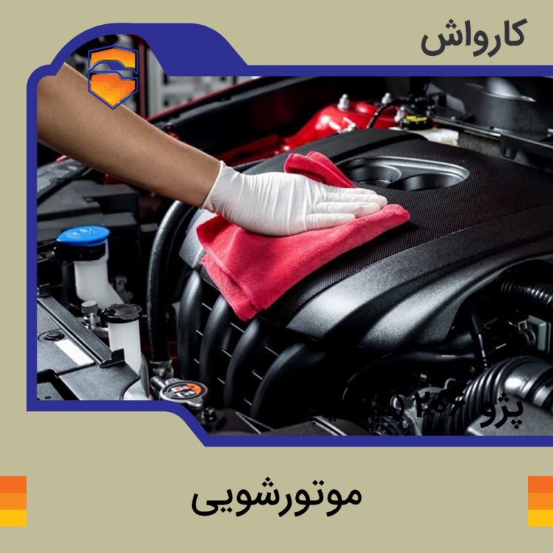 کارواش - موتور شویی