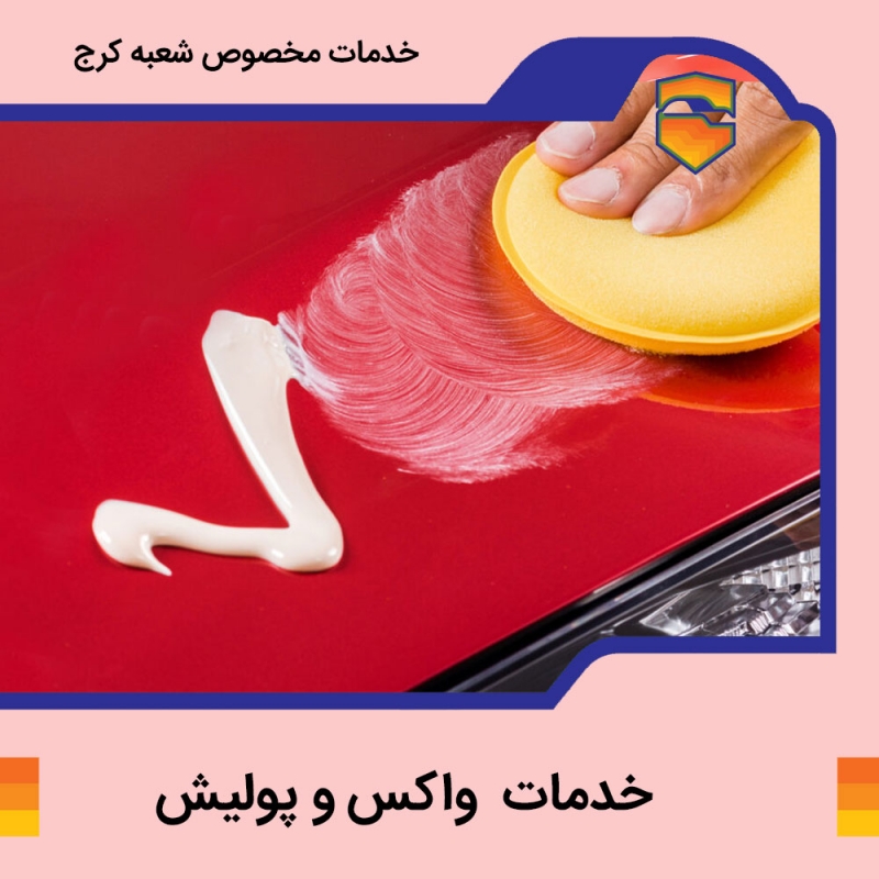 واکس و پولیش بدنه خودرو در کرج