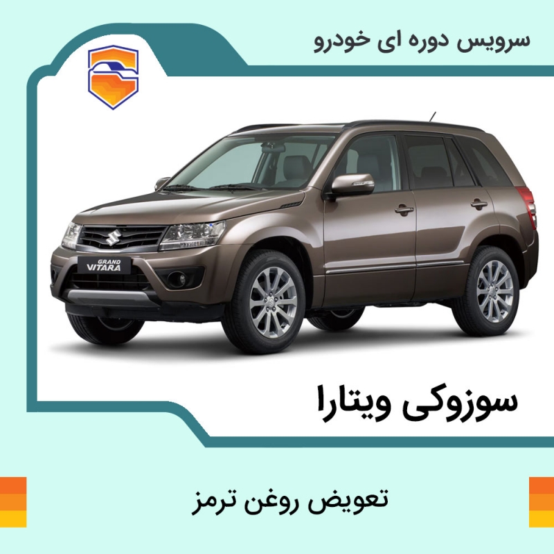 تعویض روغن ترمز سوزوکی ویتارا