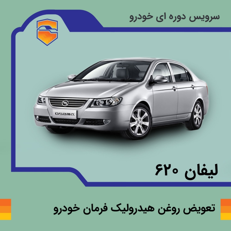 تعویض روغن هیدرولیک فرمان خودرو لیفان 620 با دستگاه