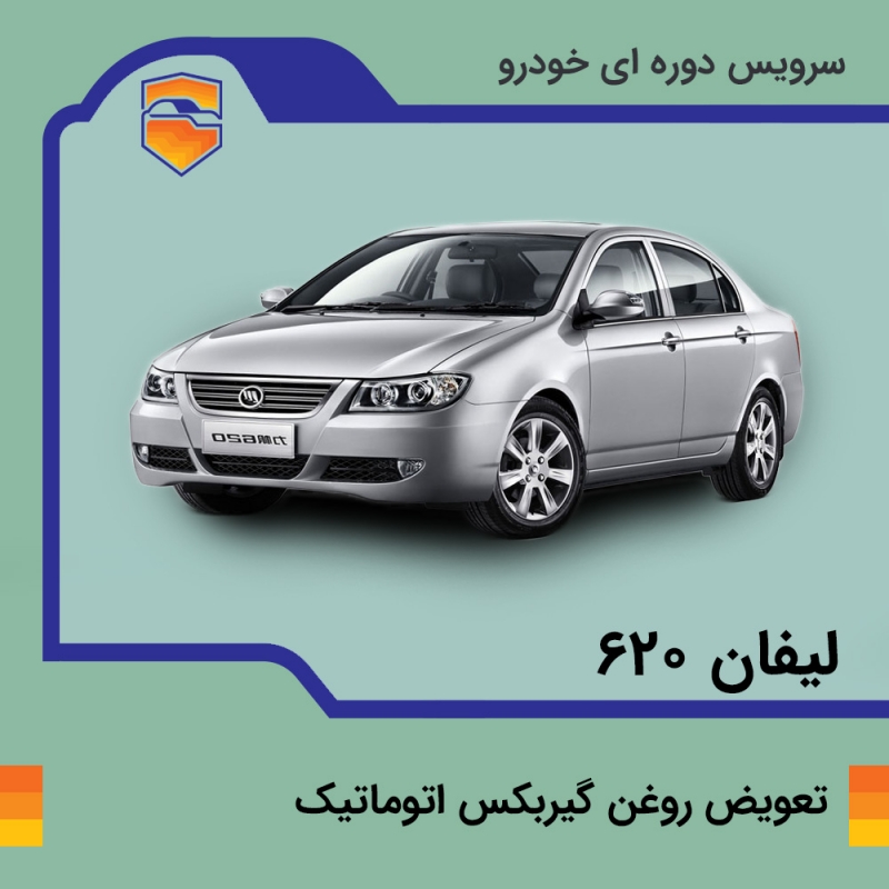 تعویض روغن گیربکس اتوماتیک لیفان 620 موتور 1800