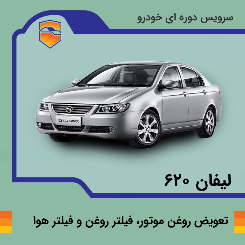 تعویض روغن موتور، فیلتر روغن و فیلتر هوا لیفان 620 موتور 1800