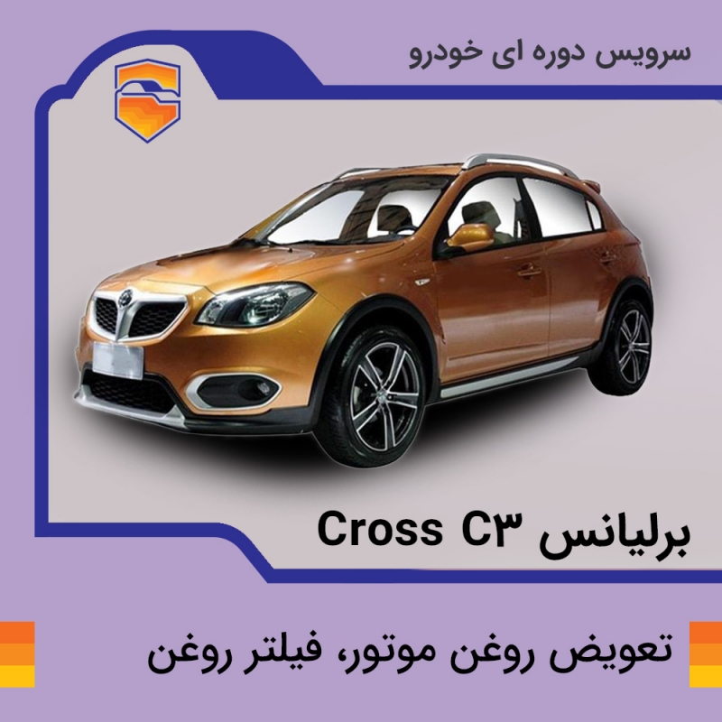 تعویض روغن موتور، فیلتر روغن برلیانس crossC3