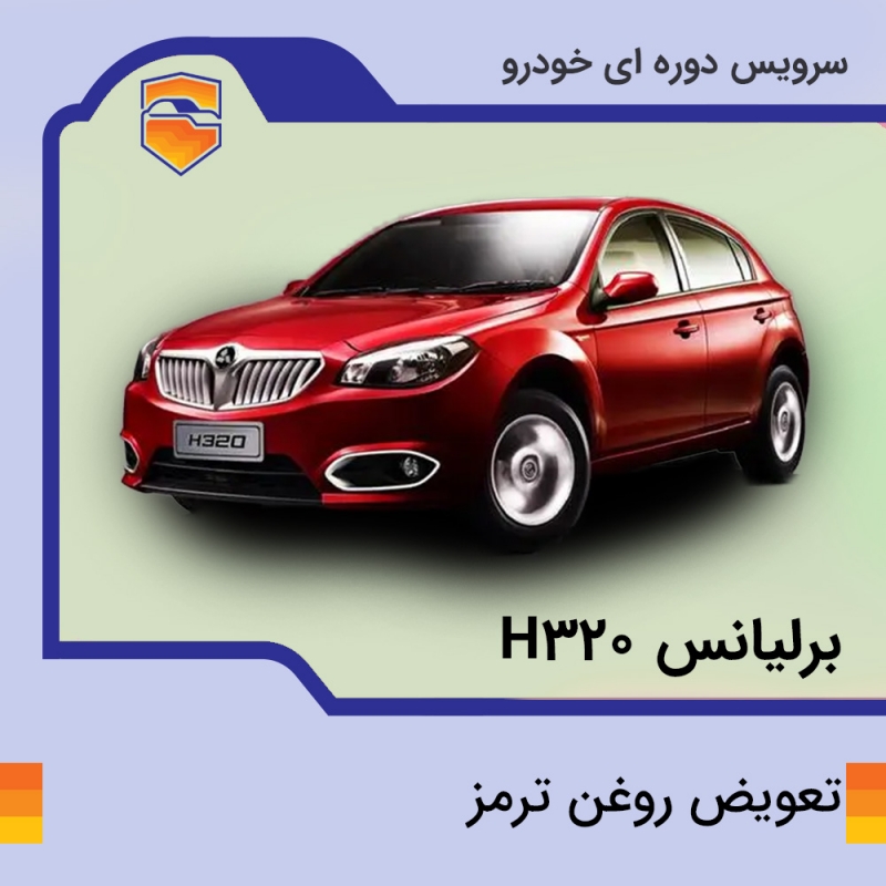 تعویض روغن ترمز برلیانس h320