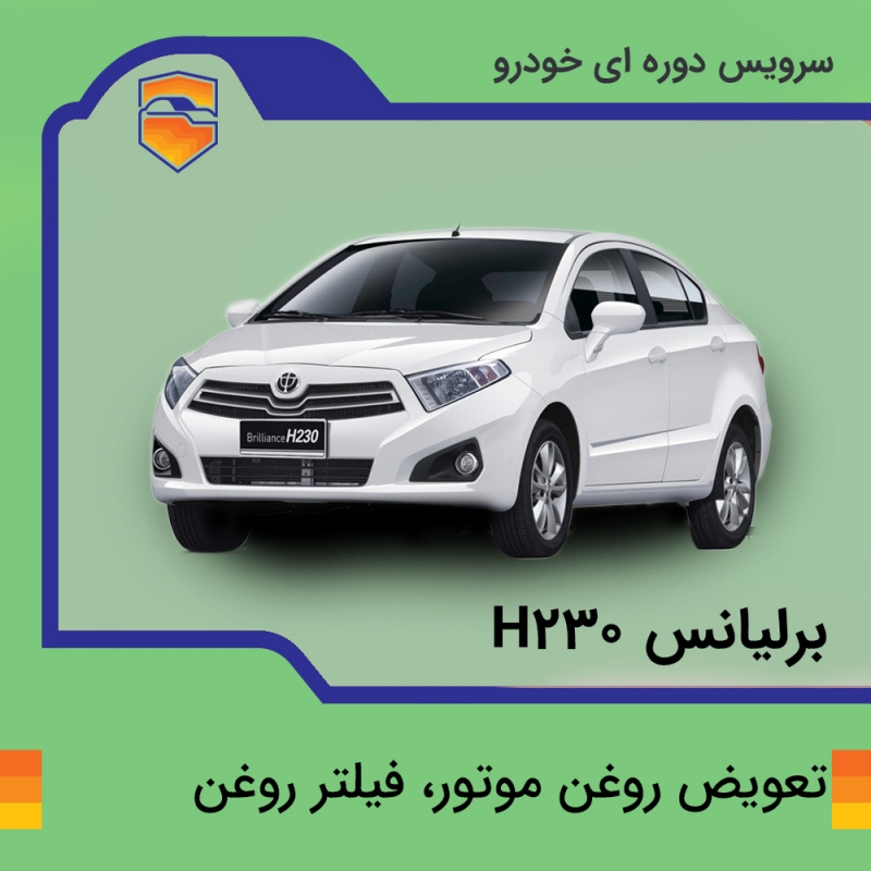 تعویض روغن موتور، فیلتر روغن برلیانس h230