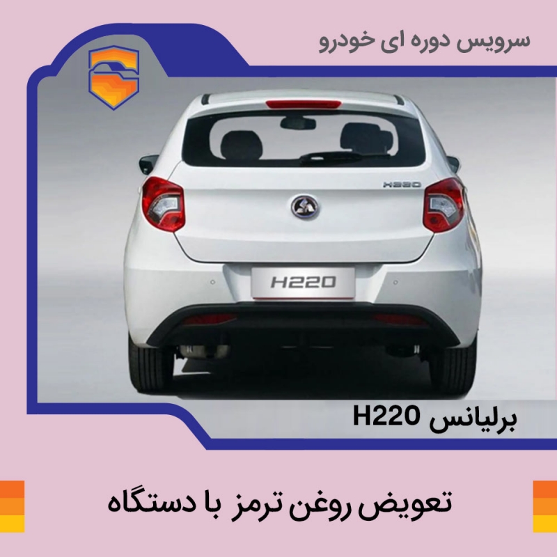 تعویض روغن ترمز برلیانس h220