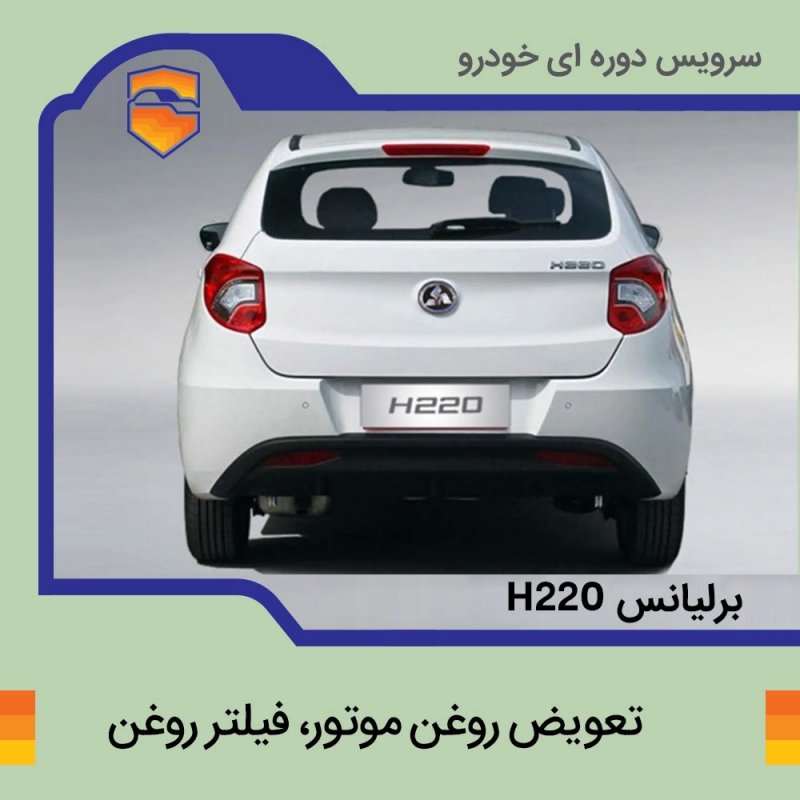 تعویض روغن موتور، فیلتر روغن برلیانس h220
