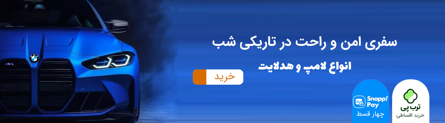 لامپ و هدلایت