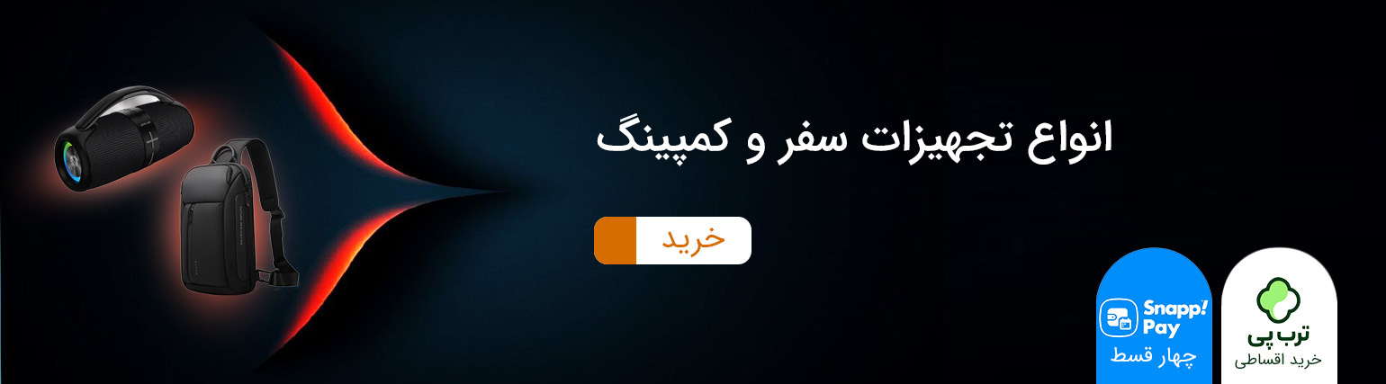 تجهیزات سفر