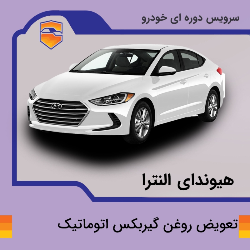 تعویض روغن گیربکس اتوماتیک هیوندای النترا