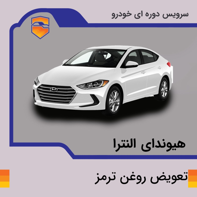 تعویض روغن ترمز هیوندای النترا