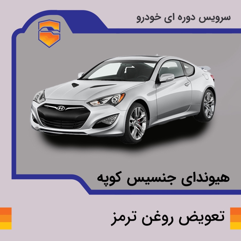 تعویض روغن ترمز هیوندای جنسیس کوپه