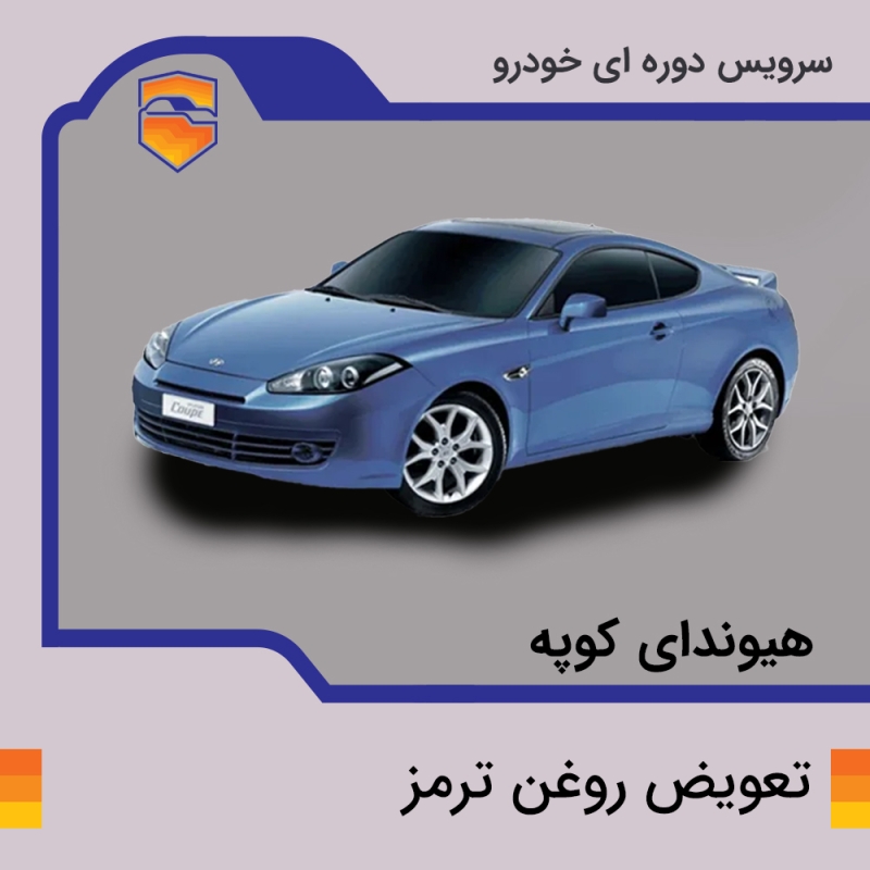 تعویض روغن ترمز هیوندای کوپه