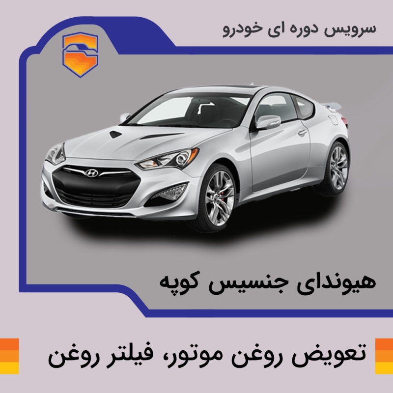 تعویض روغن موتور، فیلتر روغن هیوندای جنسیس کوپه