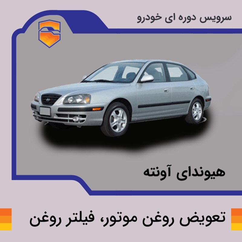 تعویض روغن موتور، فیلتر روغن هیوندای آونته