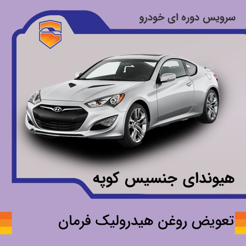 تعویض روغن هیدرولیک فرمان خودرو هیوندای جنسیس کوپه با دستگاه