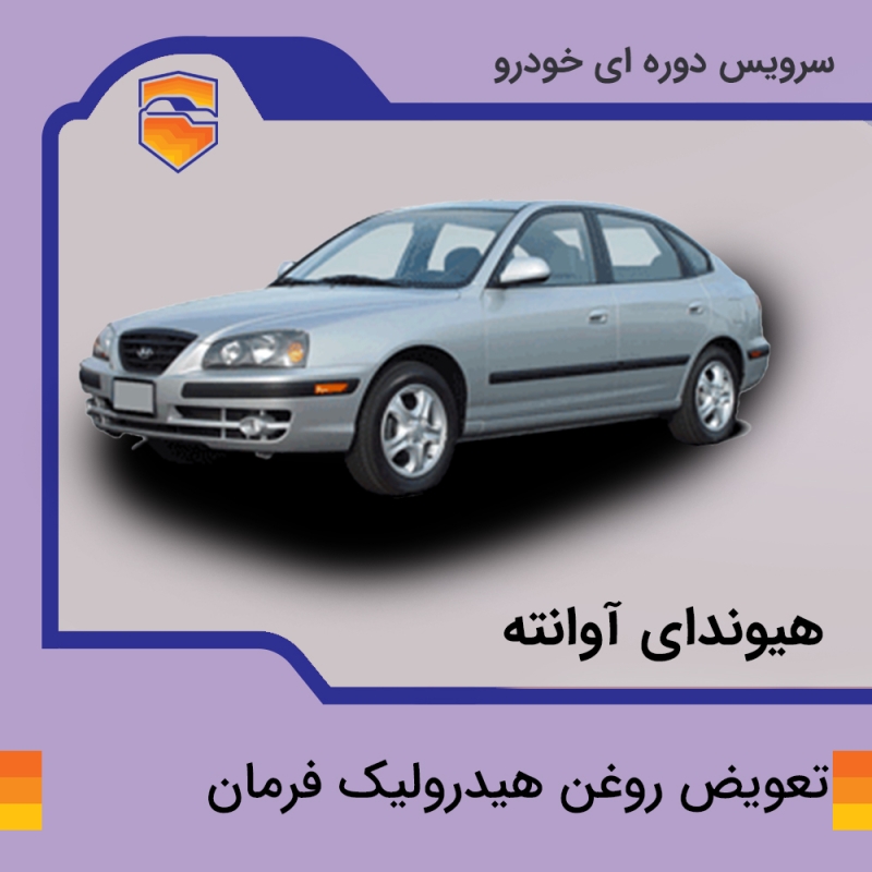 تعویض روغن هیدرولیک فرمان خودرو هیوندای آوانته با دستگاه