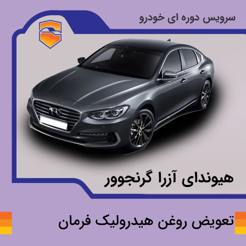 تعویض روغن هیدرولیک فرمان خودرو هیوندای آزرا گرنجوور با دستگاه