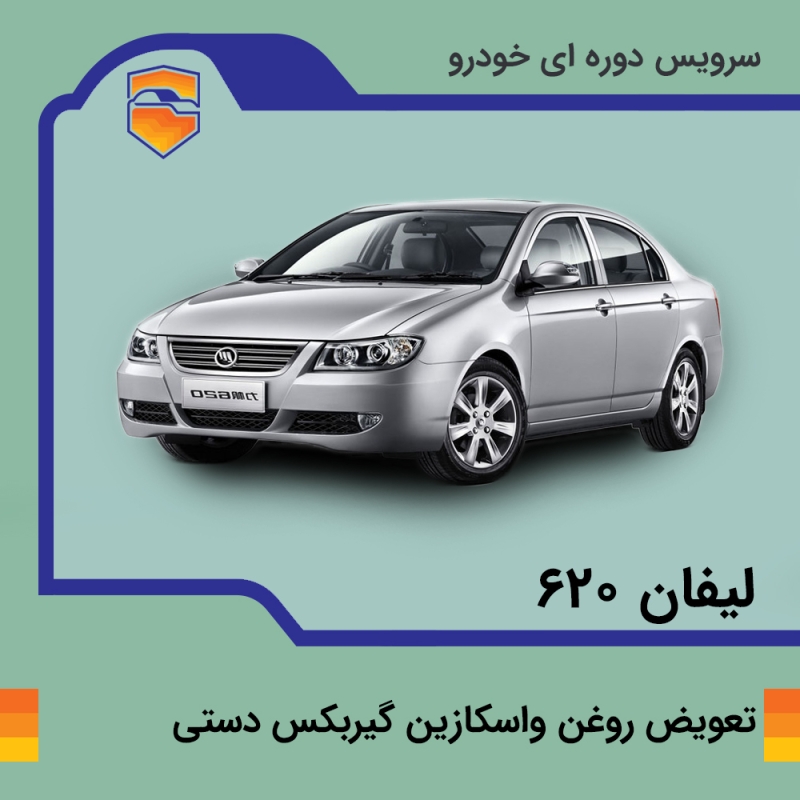 تعویض روغن واسکازین گیربکس دستی لیفان 620 موتور 1600