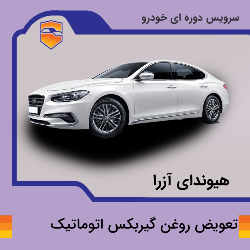تعویض روغن گیربکس اتوماتیک هیوندای آزرا