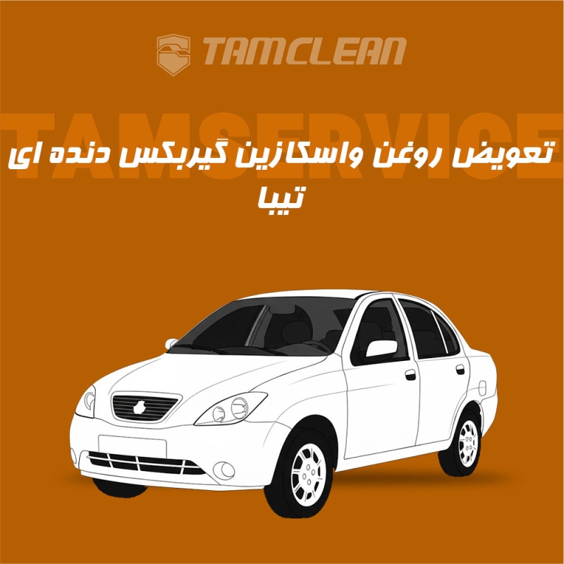 سرویس روغن واسکازین گیربکس دنده ای تیبا