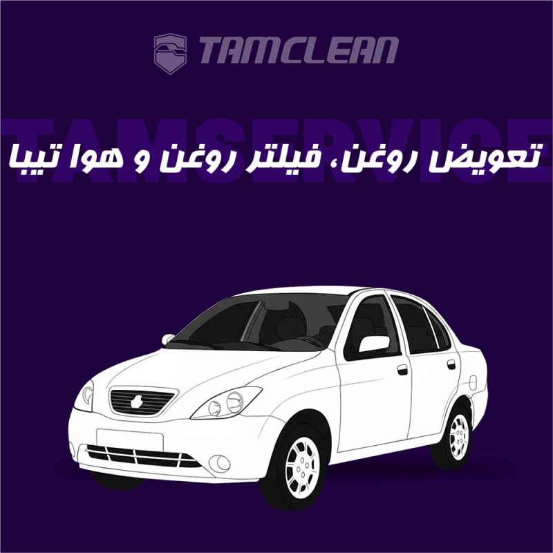 تعویض روغن، فیلتر روغن و هوا  تیبا