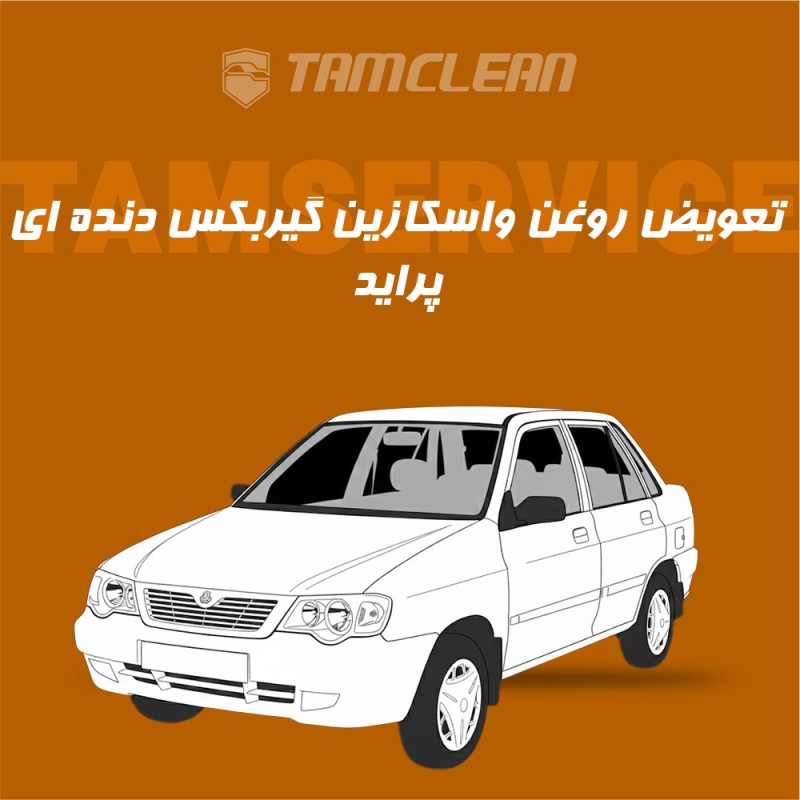 سرویس روغن واسکازین گیربکس دنده ای پراید