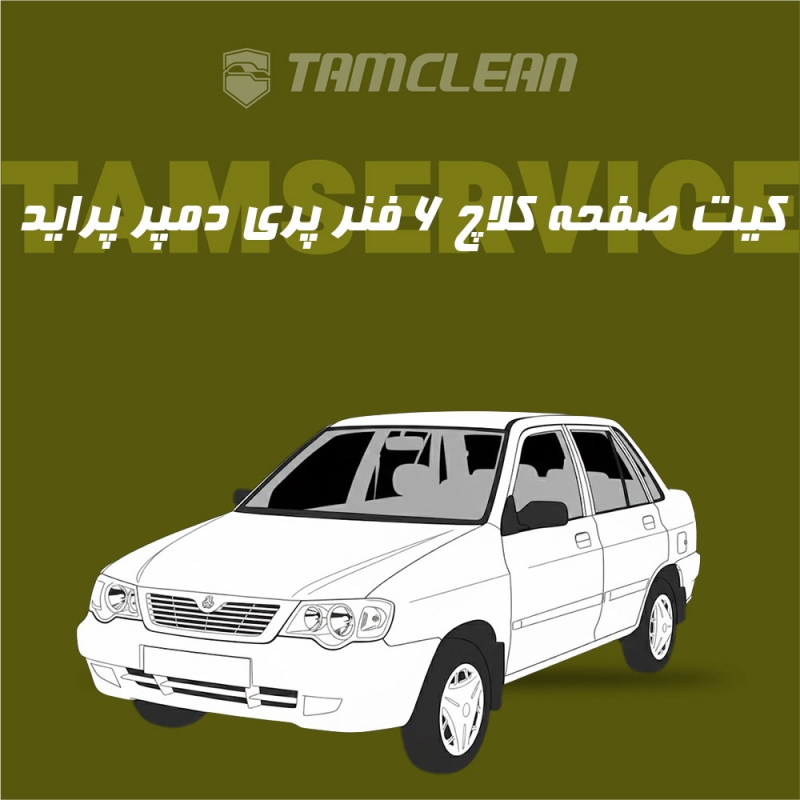کیت صفحه کلاچ ۶ فنر پری دمپر پراید جهان کلاچ با نصب در تهران