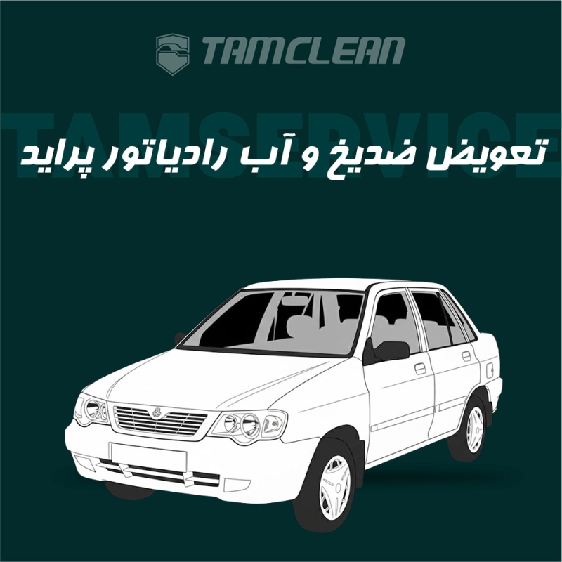 سرویس تعویض ضد یخ پراید