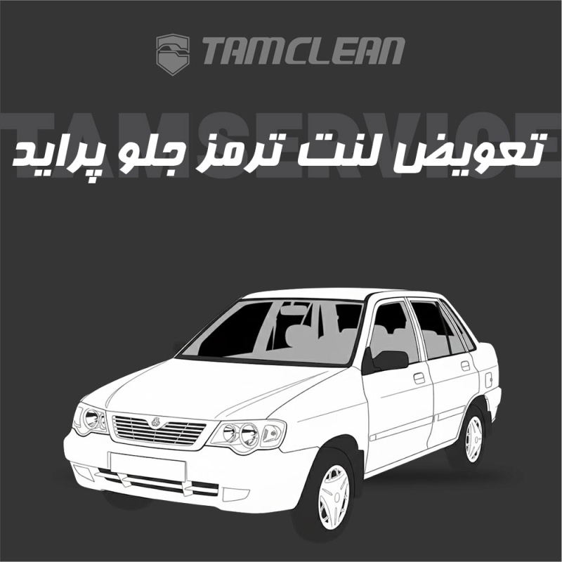 لنت ترمز جلوی خودرو پراید برند الیک پلاس با تعویض رایگان