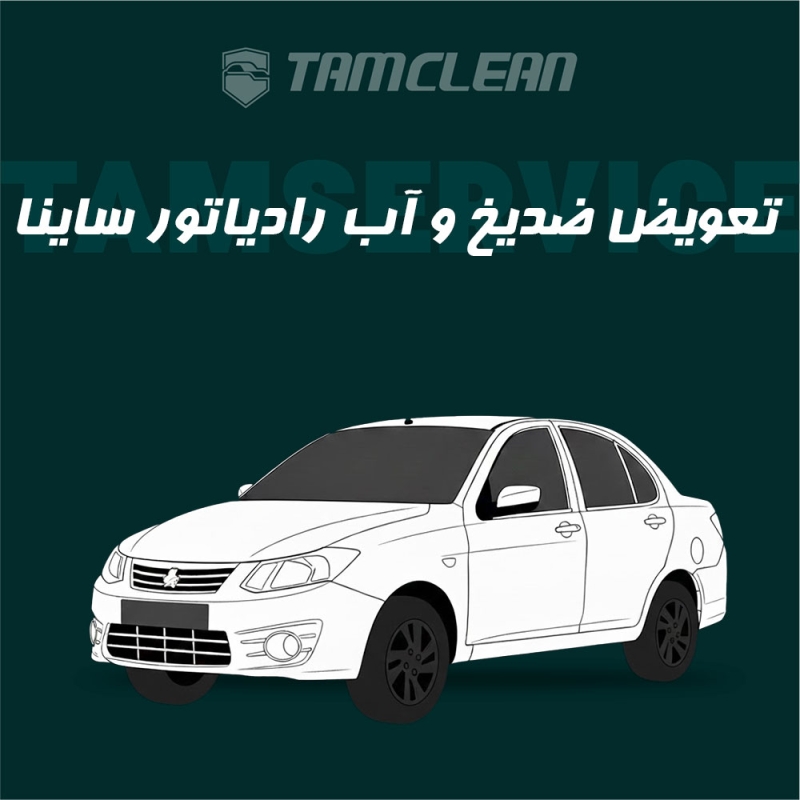 سرویس تعویض ضد یخ ساینا