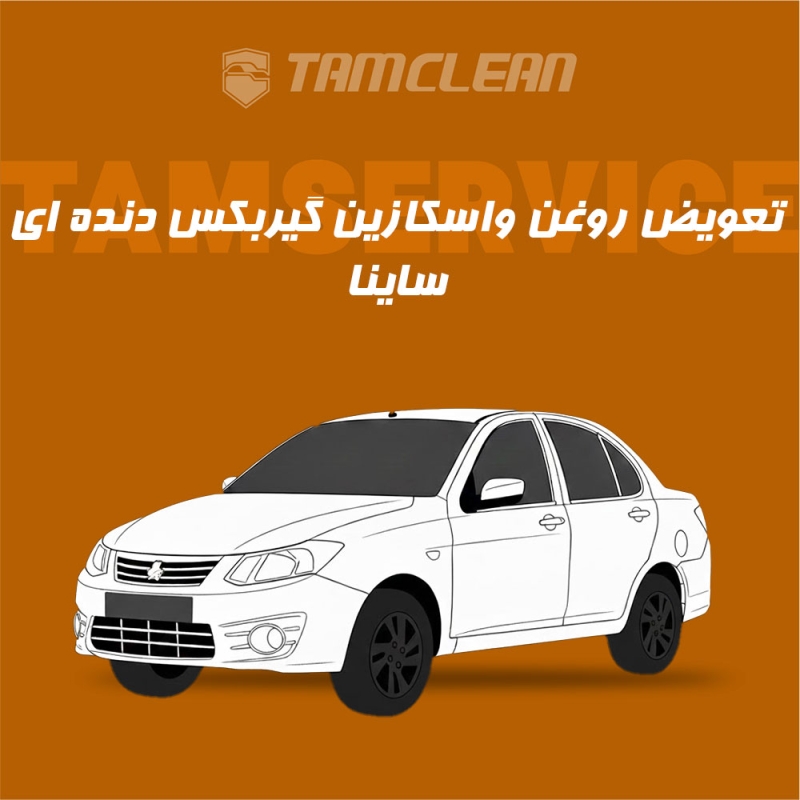 سرویس روغن واسکازین گیربکس دنده ای ساینا