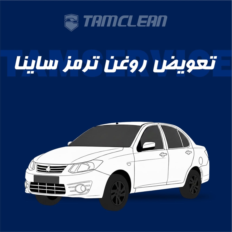 تعویض روغن ترمز ساینا