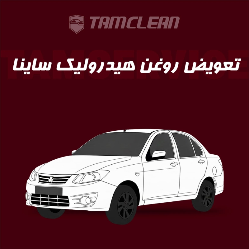 تعویض روغن هیدرولیک ساینا