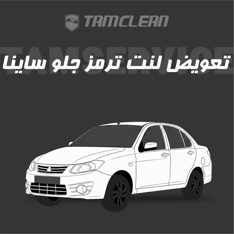 لنت ترمز جلوی خودرو ساینا برند الیک پلاس با تعویض رایگان