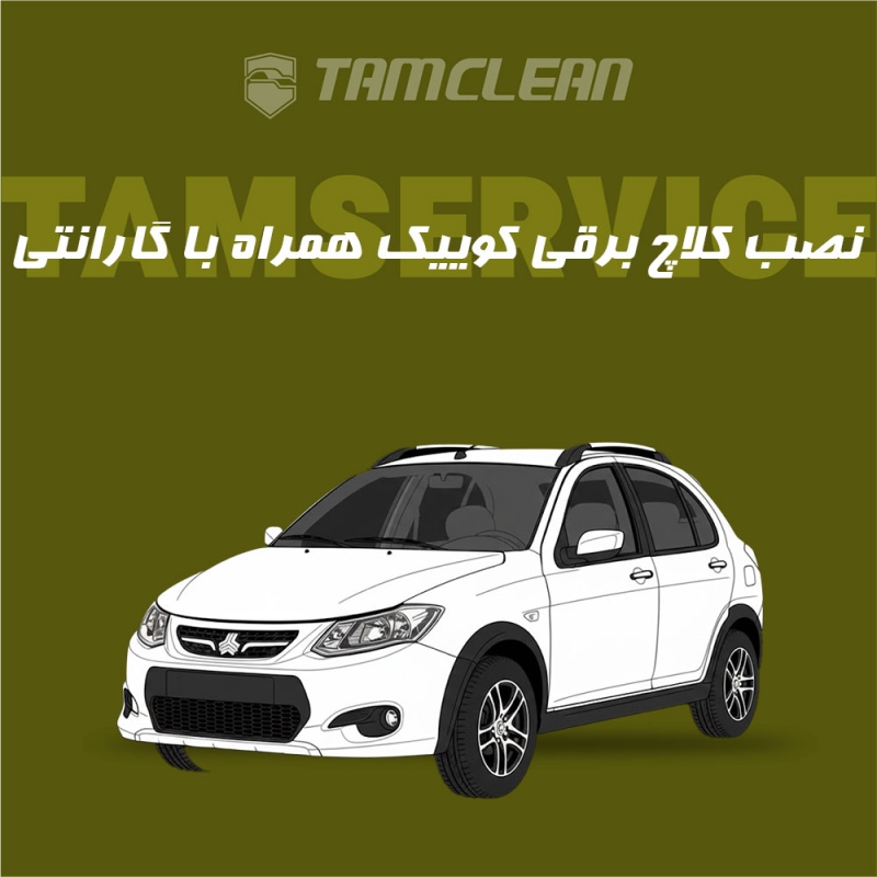 کلاچ برقی کوییک با نصب در تهران