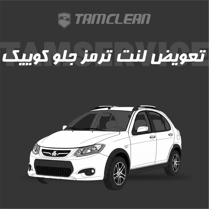 لنت ترمز جلوی خودرو کوییک برند الیک پلاس با تعویض رایگان