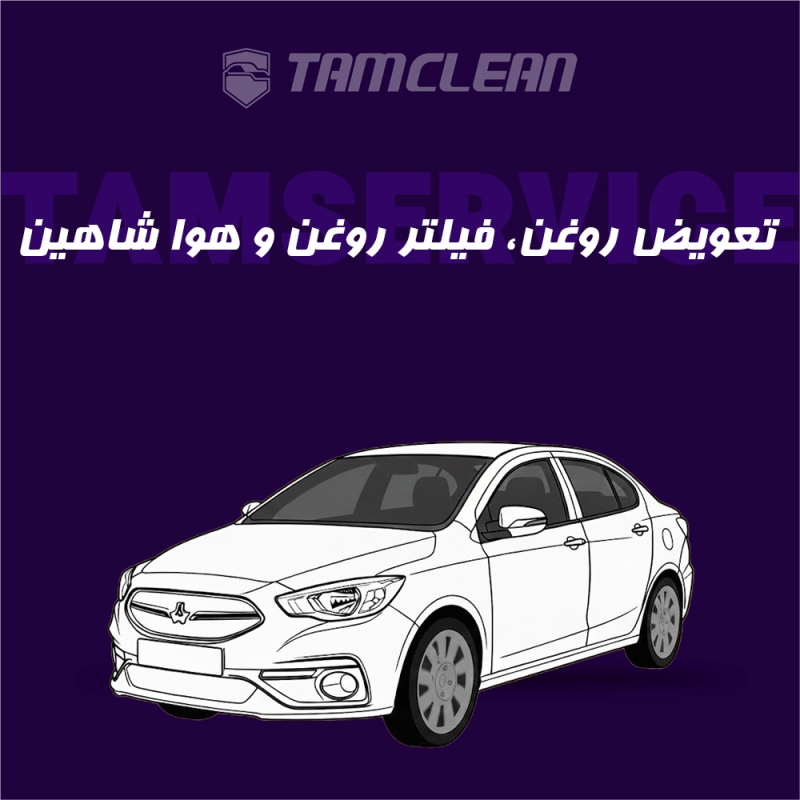 تعویض روغن، فیلتر روغن و هوا شاهین