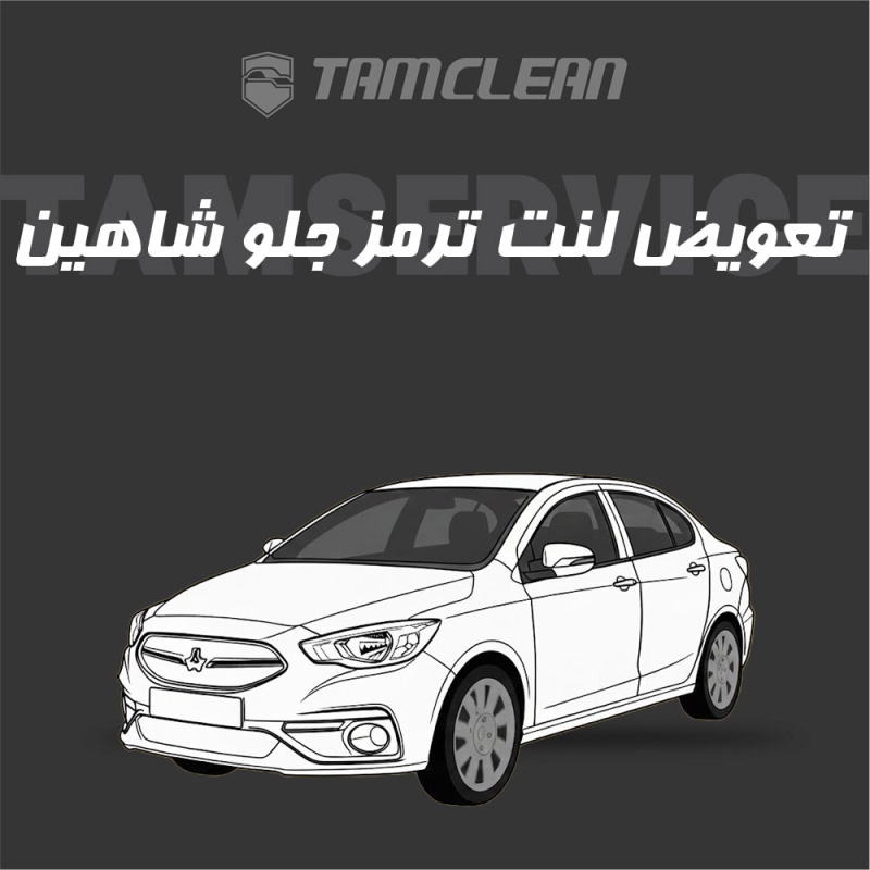 لنت ترمز جلوی خودرو شاهین برند الیک پلاس با تعویض رایگان