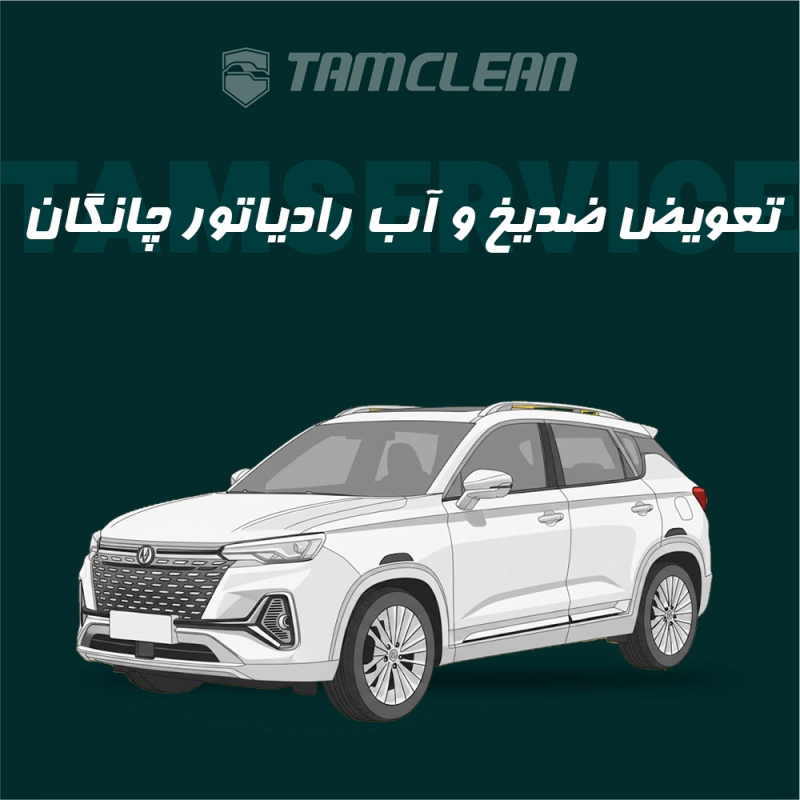 سرویس تعویض ضد یخ چانگان