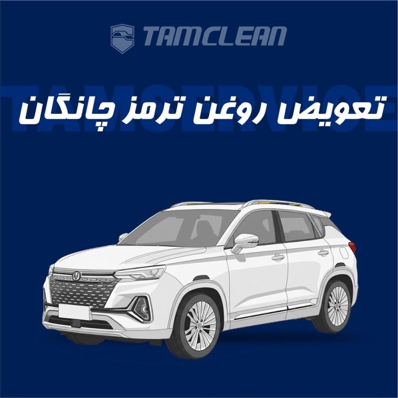 تعویض روغن ترمز  چانگان با دستگاه