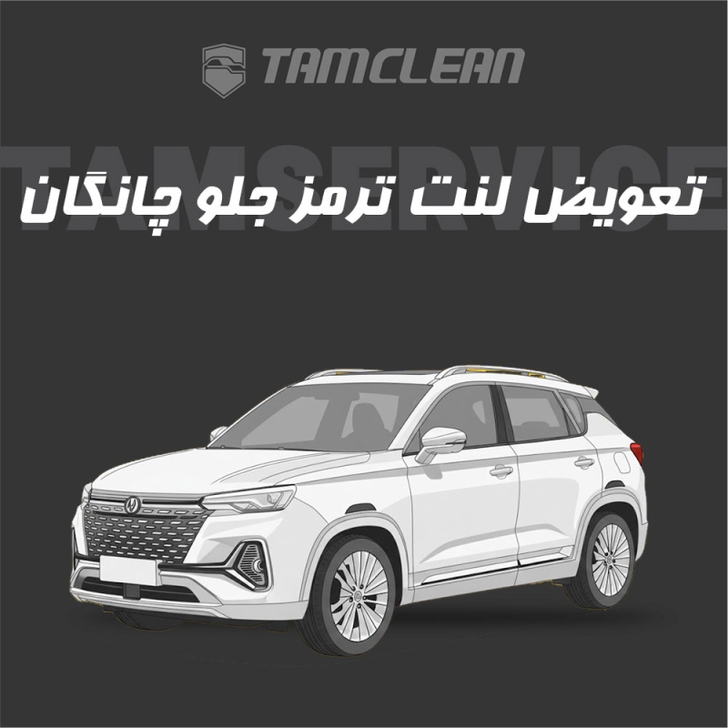 لنت ترمز جلو چانگان با تعویض