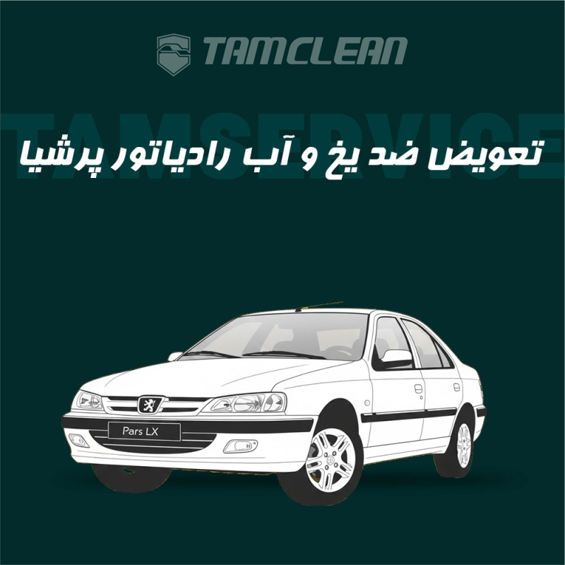 تعویض ضد یخ و آب رادیاتور پژو پارس