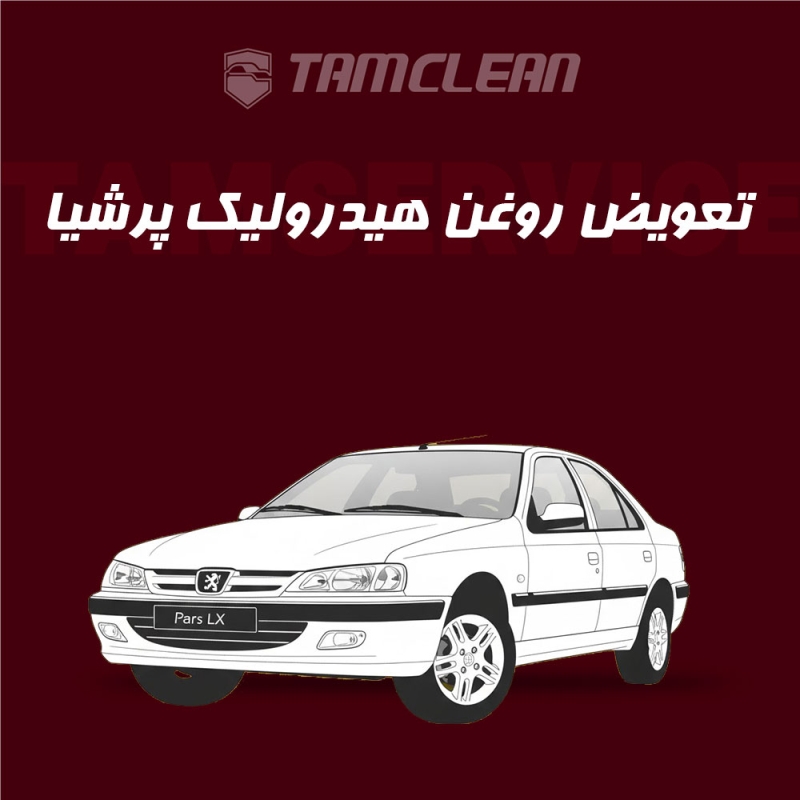 تعویض روغن هیدرولیک انواع پژو پارس