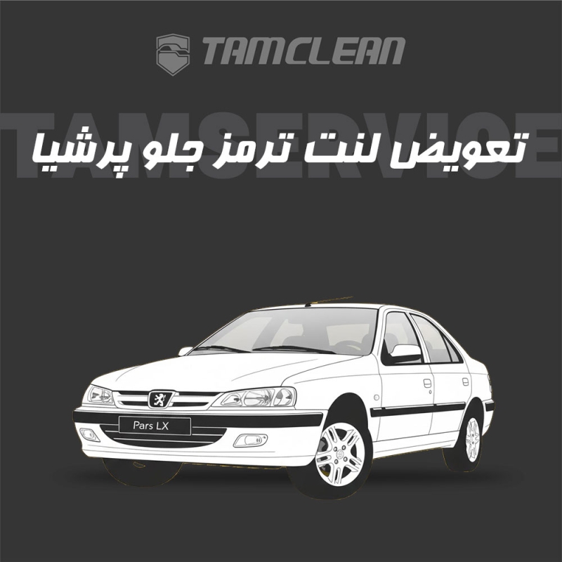 لنت ترمز جلوی خودرو پژو پارس برند الیک پلاس با تعویض رایگان