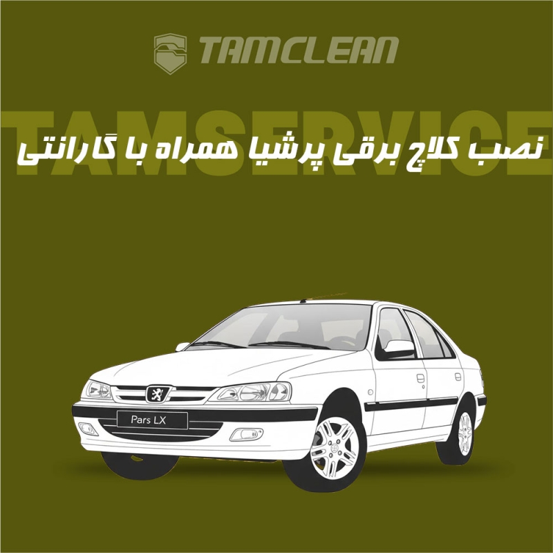 کلاچ برقی پژو پارس با نصب در تهران