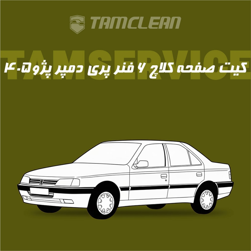 دیسک و صفحه کلاچ پژو 405 جهان کلاچ مدل ۶ فنر پری دمپر با نصب در تهران