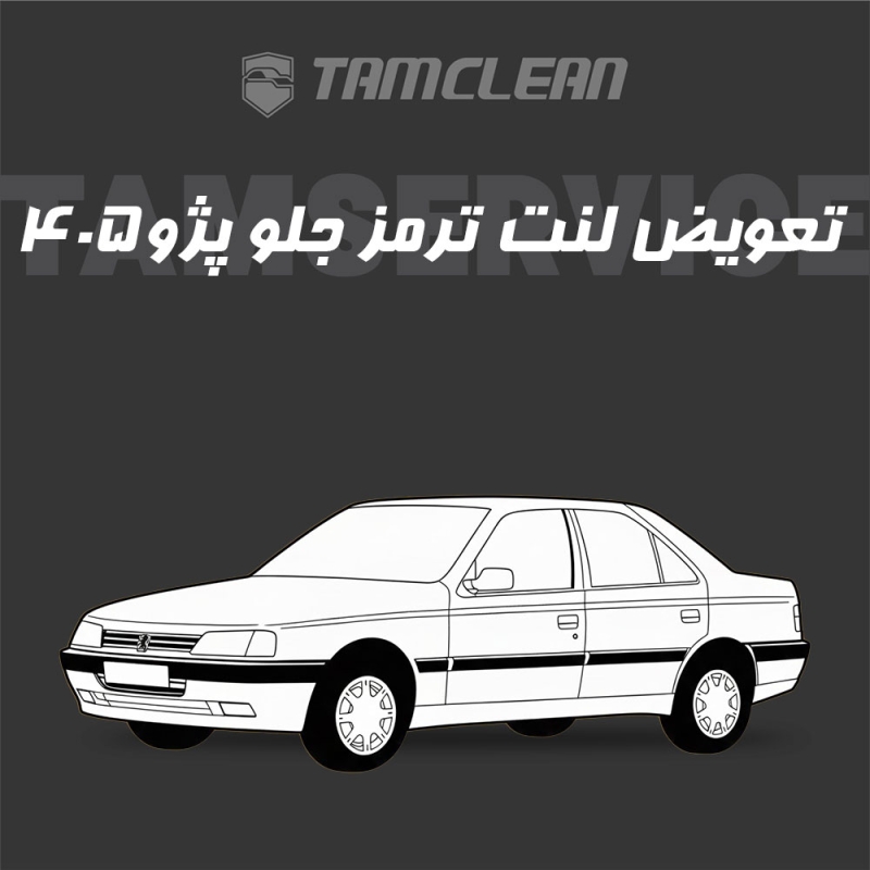 لنت ترمز جلو پژو 405 برند الیک پلاس با تعویض رایگان