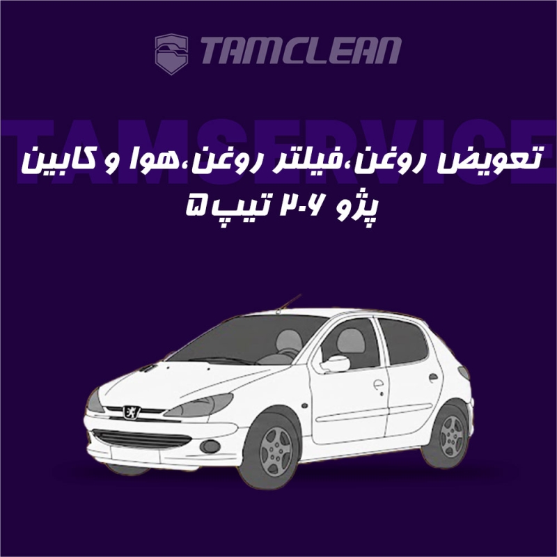 تعویض روغن، فیلتر روغن، هوا و کابین پژو 206 تیپ 5 موتور TU5